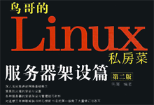 鸟哥的linux私房菜服务器篇