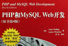 PHP和MySQL Web开发