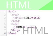 HTML语言：什么是HTML？